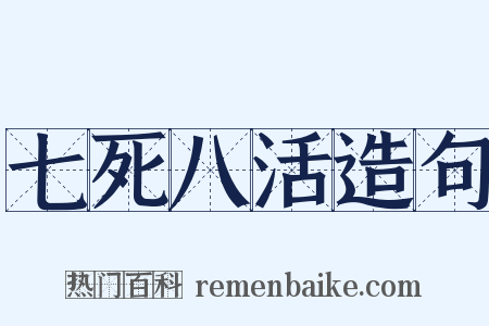 七死八活造句是什么意思的图片